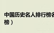 中国历史名人排行榜名字（中国历史名人排行榜）