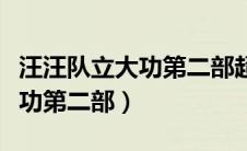 汪汪队立大功第二部超能大冒险（汪汪队立大功第二部）