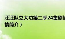 汪汪队立大功第二季24集剧情介绍（汪汪队立大功第二季剧情简介）