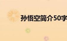 孙悟空简介50字（孙悟空简介）