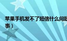 苹果手机发不了短信什么问题（苹果手机发不了短信怎么回事）