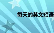 每天的英文短语（每天的英文）