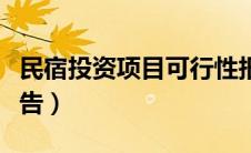 民宿投资项目可行性报告（民宿项目可行性报告）