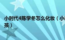 小时代4陈学冬怎么化妆（小时代4演陈学冬小时候的那个小孩）