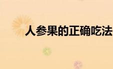 人参果的正确吃法（人生果的图片）