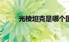 光棱坦克是哪个国家（光棱坦克）