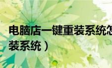 电脑店一键重装系统怎么删除（电脑店一键重装系统）