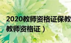 2020教师资格证保教知识与能力考题（2020教师资格证）