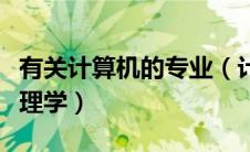 有关计算机的专业（计算机专业属于工学还是理学）