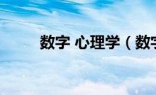 数字 心理学（数字心理学是什么）