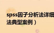 spss因子分析法详细步骤与解读（因子分析法典型案例）