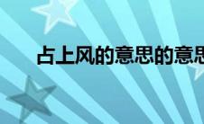 占上风的意思的意思（占上风的意思）