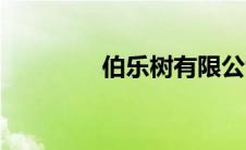 伯乐树有限公司（伯乐树）