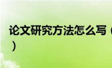 论文研究方法怎么写（论文研究方法有哪几种）