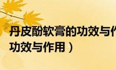 丹皮酚软膏的功效与作用图片（丹皮酚软膏的功效与作用）