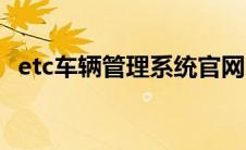 etc车辆管理系统官网（etc车辆管理系统）