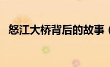 怒江大桥背后的故事（怒江大桥桥墩真相）