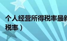个人经营所得税率最新税率表（个人经营所得税率）