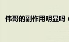 伟哥的副作用明显吗（伟哥副作用是什么）