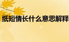 纸短情长什么意思解释（纸短情长什么意思）