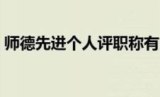 师德先进个人评职称有用吗（师德先进个人）