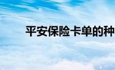 平安保险卡单的种类（平安保险卡）