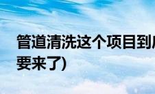 管道清洗这个项目到底怎么样(打广告的就不要来了)
