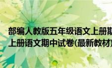 部编人教版五年级语文上册期中测试卷（部编人教版五年级上册语文期中试卷(最新教材)）