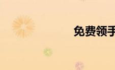 免费领手机活动