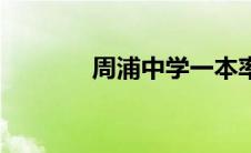 周浦中学一本率（周浦中学）