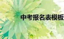 中考报名表模板（报名表模板）