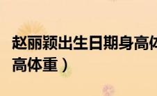 赵丽颖出生日期身高体重（赵丽颖的年龄和身高体重）