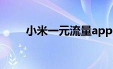 小米一元流量app（小米一元流量）