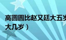 高圆圆比赵又廷大五岁段子（高圆圆比赵又廷大几岁）
