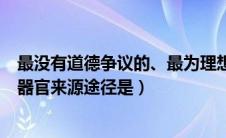 最没有道德争议的、最为理想的器官来源是（最没有争议的器官来源途径是）