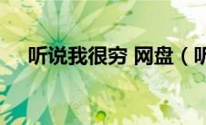 听说我很穷 网盘（听说我很穷txt网盘）