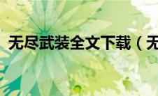 无尽武装全文下载（无尽武装txt全集下载）