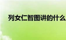 列女仁智图讲的什么故事（列女仁智图）
