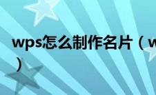 wps怎么制作名片（wps怎么制作点名册表格）