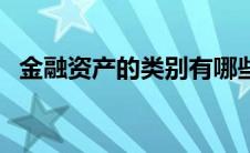 金融资产的类别有哪些（金融资产的分类）