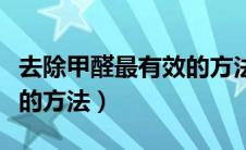 去除甲醛最有效的方法最快（去除甲醛最有效的方法）