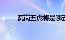 瓦岗五虎将是哪五虎（瓦岗五虎）