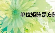 单位矩阵是方阵（单位矩阵）