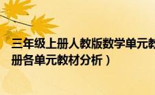 三年级上册人教版数学单元教学计划（人教版三年级数学上册各单元教材分析）