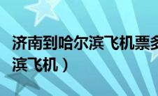 济南到哈尔滨飞机票多少钱一张（济南到哈尔滨飞机）