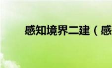 感知境界二建（感知境界一建网盘）
