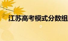 江苏高考模式分数组成（江苏高考模式）