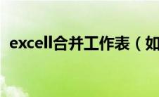 excell合并工作表（如何合并excel工作表）