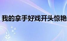 我的拿手好戏开头惊艳（我的拿手好戏开头）
