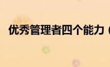 优秀管理者四个能力（领导能力包括哪些）